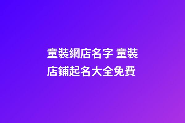 童裝網店名字 童裝店鋪起名大全免費-第1張-店鋪起名-玄機派